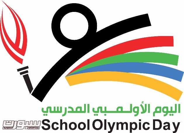 شعار اليوم الاولمبي المدرسي