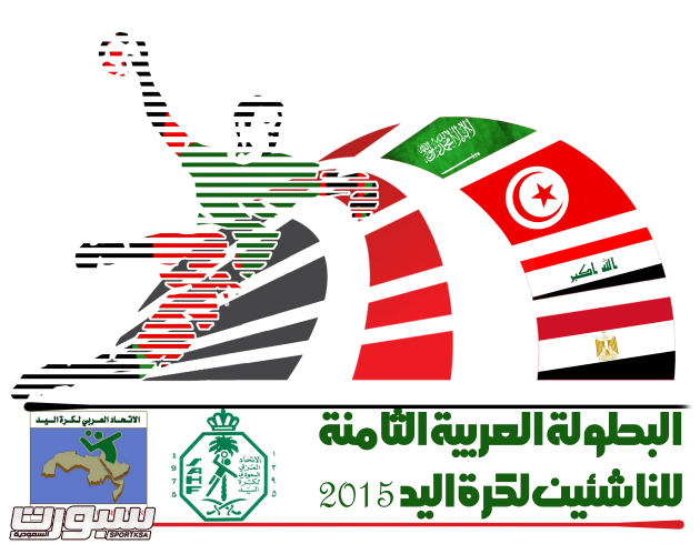 شعار البطولة العربية للناشئين  بجدة بدقة عالية