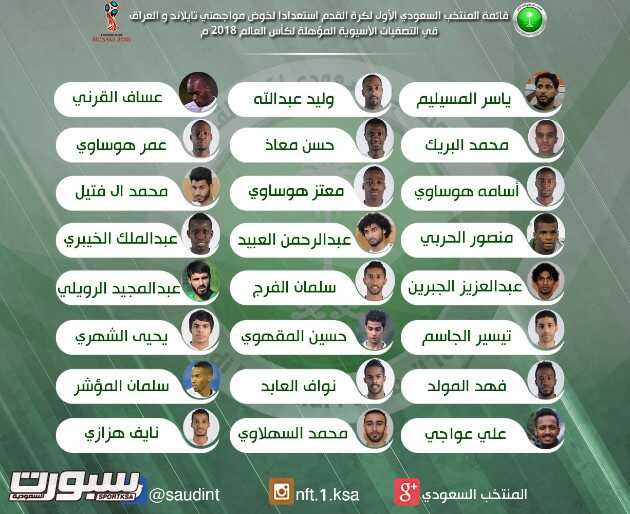 تشكيلة المنتخب السعودي لمواجهتي تايلاند و العراقي