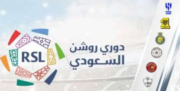 رابطة الدوري السعودي تقرر تعديل مواعيد ثلاث مباريات في الجولة التاسعة