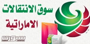 الاماراتية